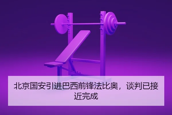 bei-jing-guo-an-yin-jin-ba-xi-qian-feng-fa-bi-ao-tan-pan-yi-jie-jin-wan-cheng-2-913.jpg