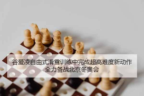 谷爱凌自由式滑雪训练中完成超高难度新动作 全力备战北京冬奥会