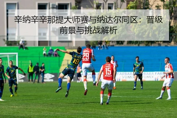 xin-na-xin-xin-na-ti-da-shi-sai-yu-na-da-er-tong-qu-jin-ji-qian-jing-yu-tiao-zhan-jie-xi-2-643.jpg